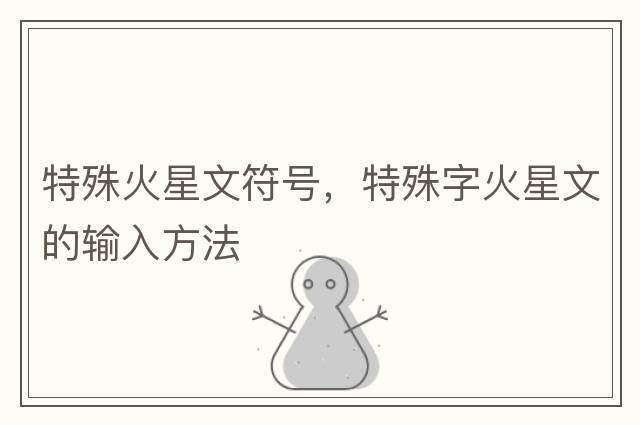 特殊火星文符號，特殊字火星文的輸入方法