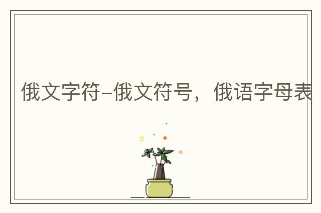 俄文字符-俄文符號，俄語字母表