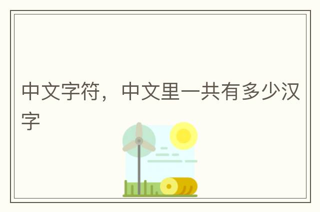 中文字符，中文里一共有多少漢字