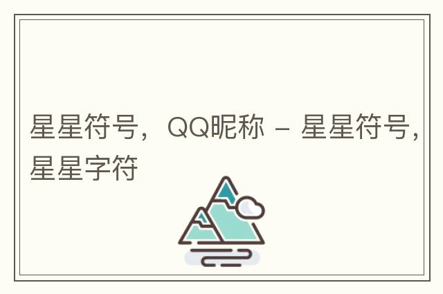 星星符號(hào)，QQ昵稱 - 星星符號(hào)，星星字符