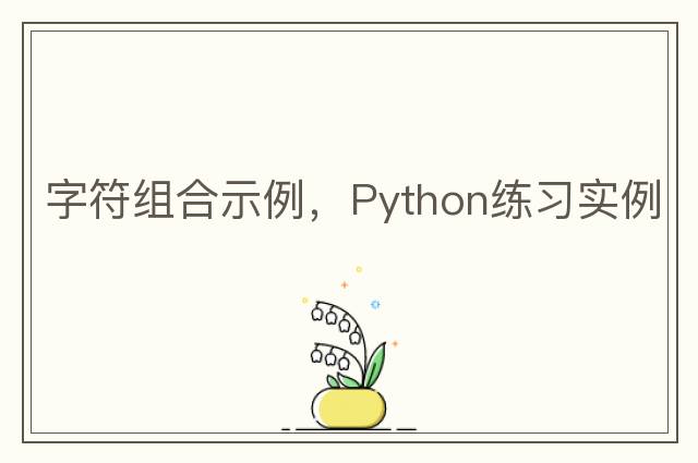 字符組合示例，Python練習(xí)實例