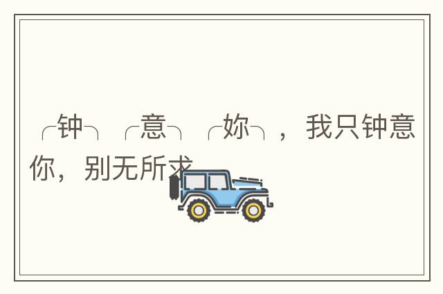 ╭鐘╮╭意╮╭妳╮，我只鐘意你，別無所求