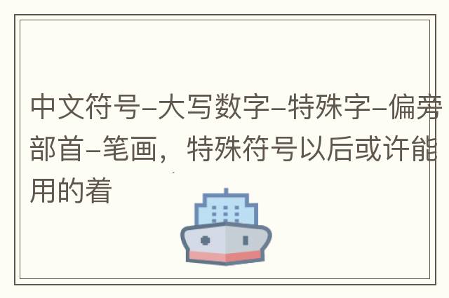中文符號(hào)-大寫數(shù)字-特殊字-偏旁部首-筆畫，特殊符號(hào)以后或許能用的著