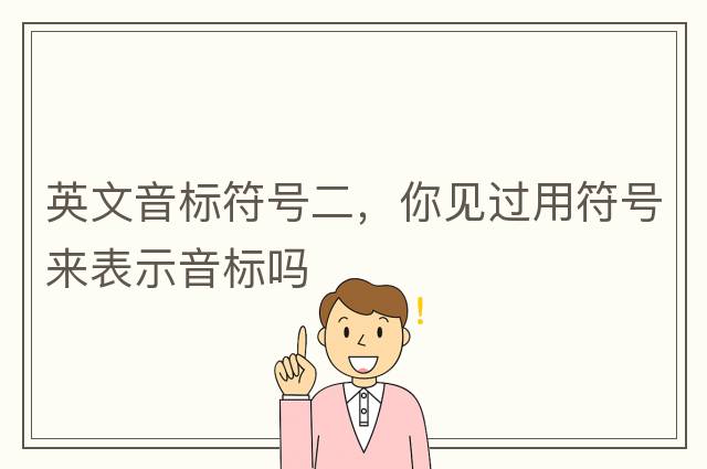 英文音標(biāo)符號二，你見過用符號來表示音標(biāo)嗎