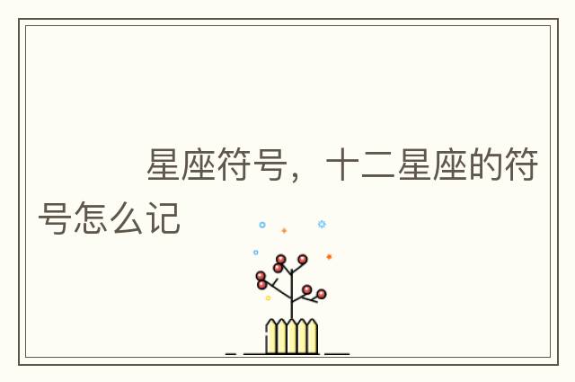 ???星座符號，十二星座的符號怎么記