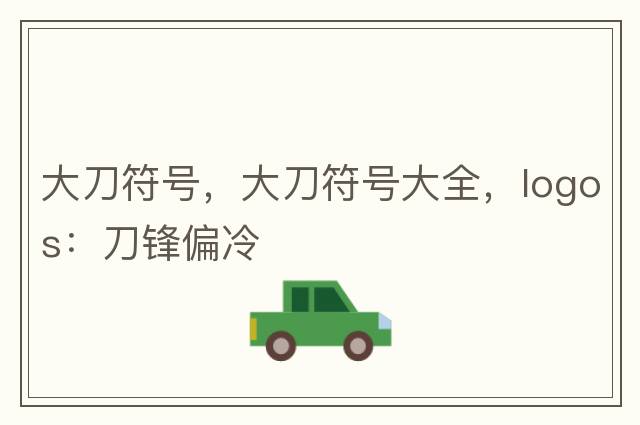 大刀符號，大刀符號大全，logos：刀鋒偏冷