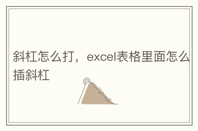 斜杠怎么打，excel表格里面怎么插斜杠