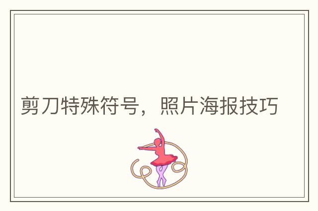 剪刀特殊符號，照片海報技巧