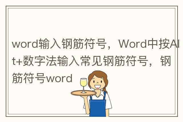 word輸入鋼筋符號，Word中按Alt+數(shù)字法輸入常見鋼筋符號，鋼筋符號word