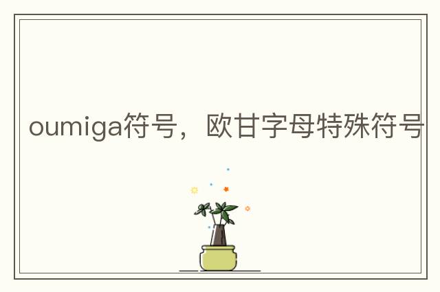 角標字母符號大全，角度符號∠