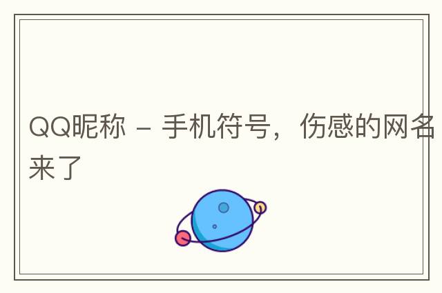 QQ昵稱 - 手機符號，傷感的網(wǎng)名來了