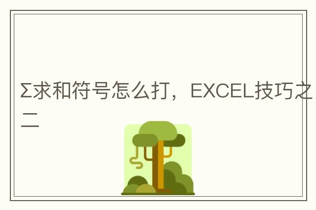 ∑求和符號怎么打，EXCEL技巧之二