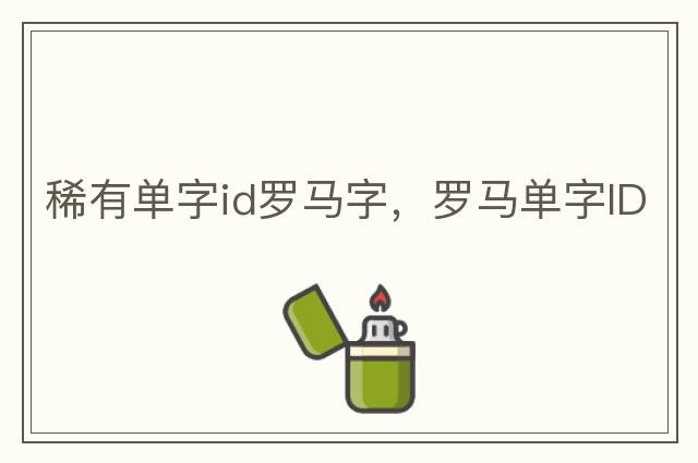 稀有單字id羅馬字，羅馬單字ID