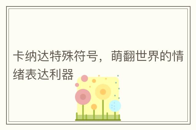 卡納達(dá)特殊符號(hào)，萌翻世界的情緒表達(dá)利器
