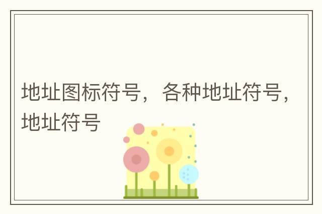 地址圖標(biāo)符號，各種地址符號，地址符號