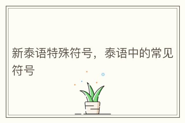 新泰語特殊符號(hào)，泰語中的常見符號(hào)