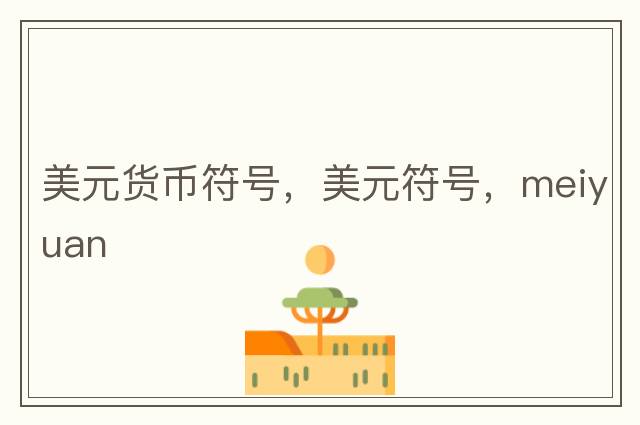 美元貨幣符號，美元符號，meiyuan