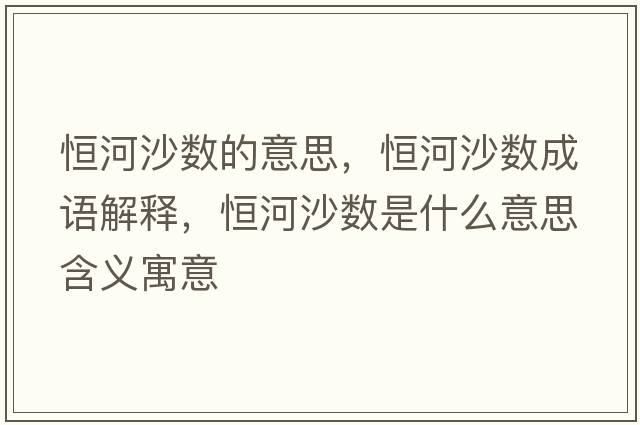 恒河沙數(shù)的意思，恒河沙數(shù)成語(yǔ)解釋?zhuān)愫由硵?shù)是什么意思含義寓意
