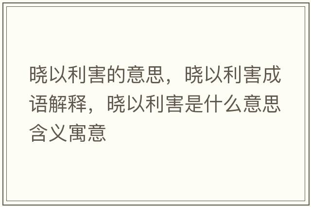 曉以利害的意思，曉以利害成語(yǔ)解釋?zhuān)瑫砸岳κ鞘裁匆馑己x寓意