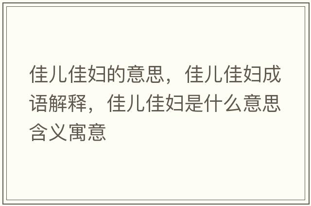 佳兒佳婦的意思，佳兒佳婦成語解釋，佳兒佳婦是什么意思含義寓意