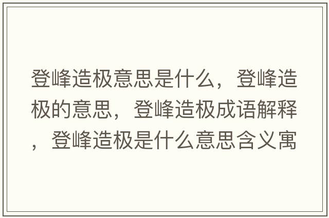 登峰造極意思是什么，登峰造極的意思，登峰造極成語解釋，登峰造極是什么意思含義寓意