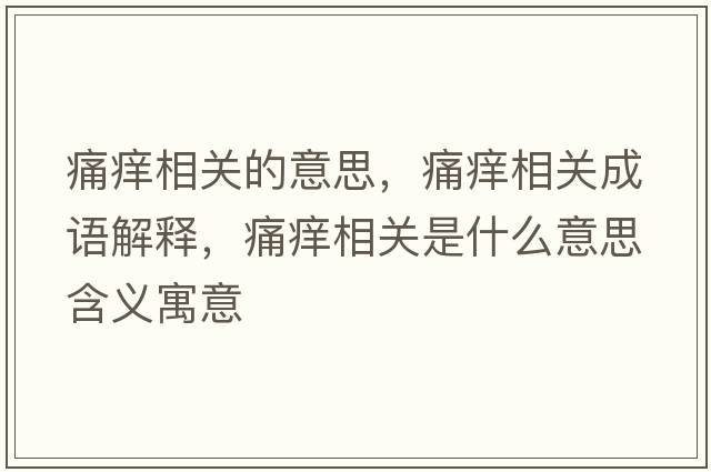 痛癢相關(guān)的意思，痛癢相關(guān)成語(yǔ)解釋，痛癢相關(guān)是什么意思含義寓意