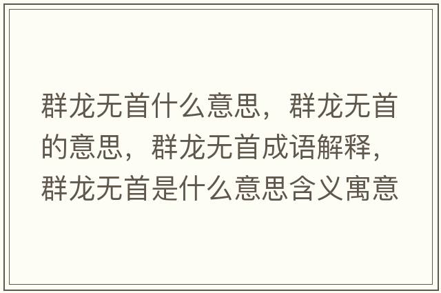 群龍無首什么意思，群龍無首的意思，群龍無首成語解釋，群龍無首是什么意思含義寓意