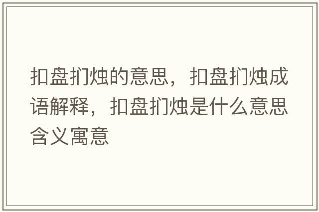 扣盤捫燭的意思，扣盤捫燭成語解釋，扣盤捫燭是什么意思含義寓意