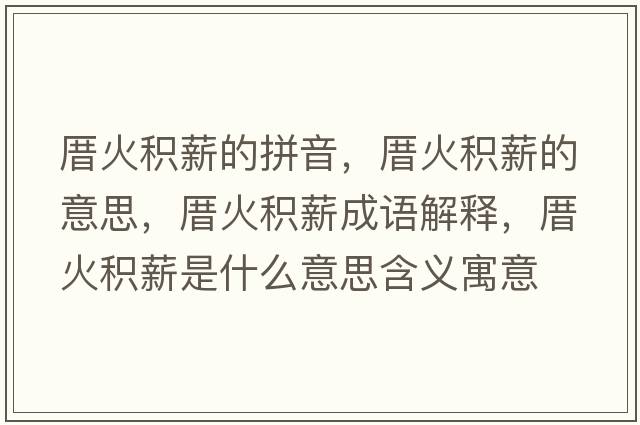 厝火積薪的拼音，厝火積薪的意思，厝火積薪成語解釋，厝火積薪是什么意思含義寓意