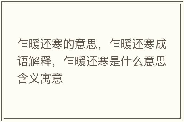 乍暖還寒的意思，乍暖還寒成語解釋，乍暖還寒是什么意思含義寓意