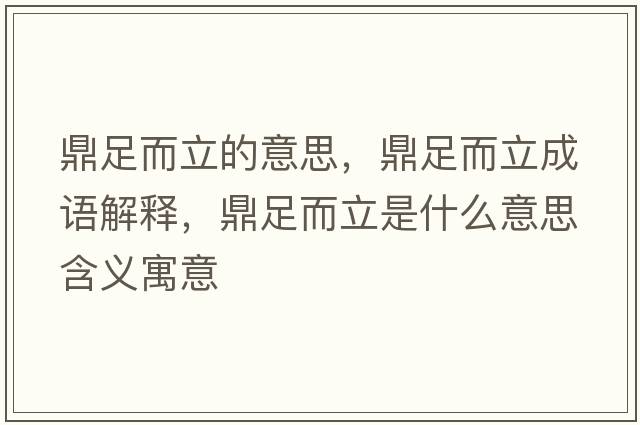 鼎足而立的意思，鼎足而立成語(yǔ)解釋，鼎足而立是什么意思含義寓意