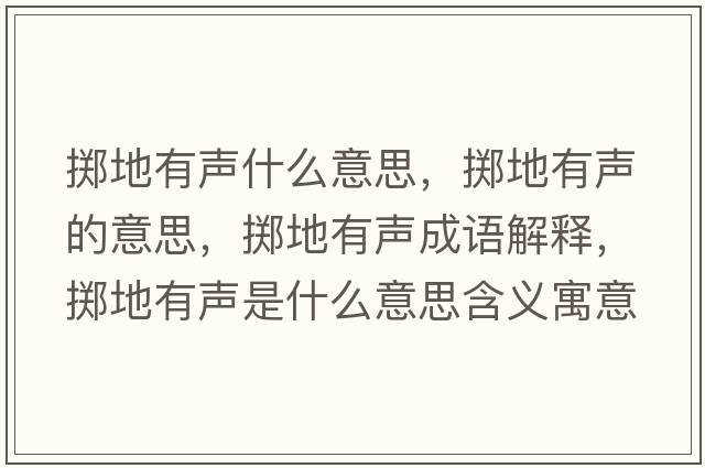 擲地有聲什么意思，擲地有聲的意思，擲地有聲成語(yǔ)解釋，擲地有聲是什么意思含義寓意
