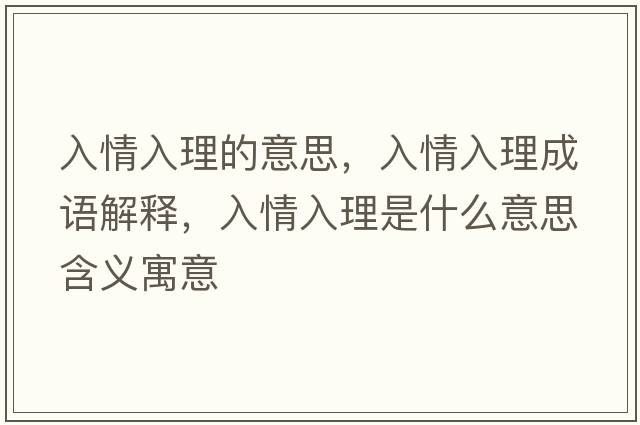 入情入理的意思，入情入理成語解釋，入情入理是什么意思含義寓意