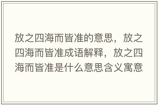 放之四海而皆準(zhǔn)的意思，放之四海而皆準(zhǔn)成語解釋，放之四海而皆準(zhǔn)是什么意思含義寓意