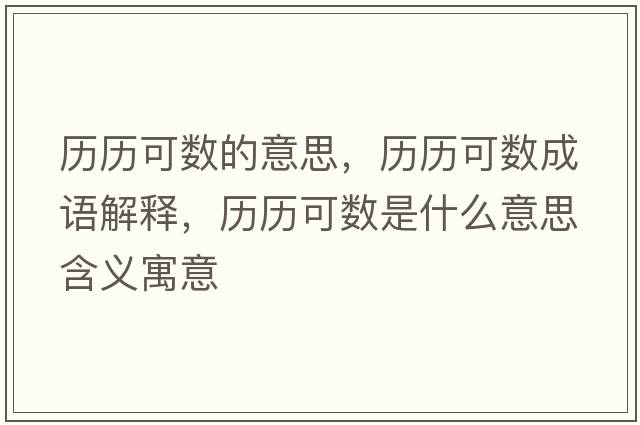 歷歷可數(shù)的意思，歷歷可數(shù)成語解釋，歷歷可數(shù)是什么意思含義寓意