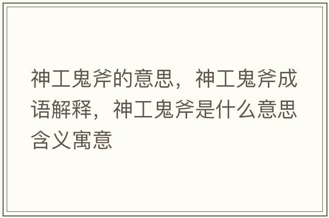 神工鬼斧的意思，神工鬼斧成語(yǔ)解釋，神工鬼斧是什么意思含義寓意