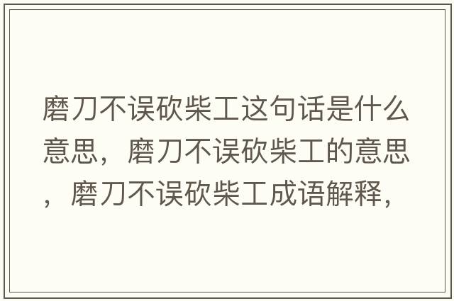 磨刀不誤砍柴工這句話是什么意思，磨刀不誤砍柴工的意思，磨刀不誤砍柴工成語解釋，磨刀不誤砍柴工是什么意思含義寓意