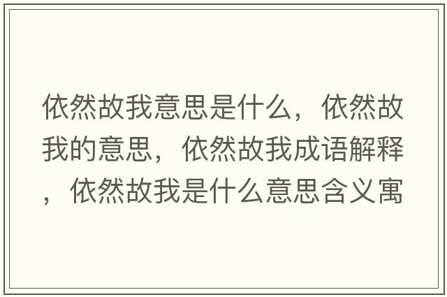 依然故我意思是什么，依然故我的意思，依然故我成語解釋，依然故我是什么意思含義寓意