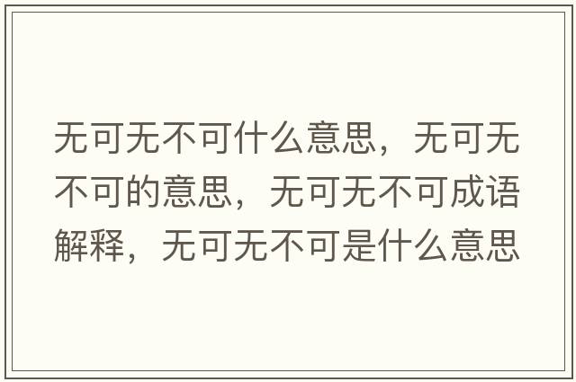 無可無不可什么意思，無可無不可的意思，無可無不可成語解釋，無可無不可是什么意思含義寓意