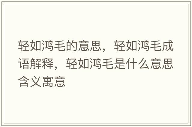 輕如鴻毛的意思，輕如鴻毛成語解釋，輕如鴻毛是什么意思含義寓意