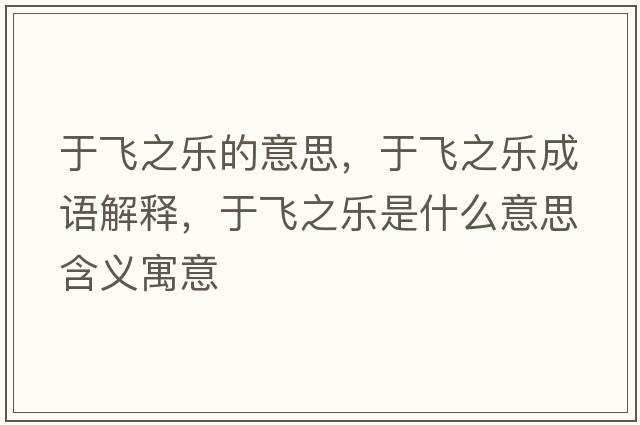 于飛之樂的意思，于飛之樂成語解釋，于飛之樂是什么意思含義寓意