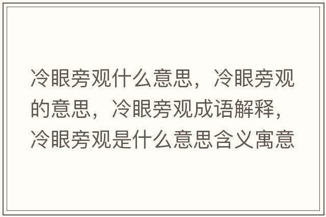 冷眼旁觀什么意思，冷眼旁觀的意思，冷眼旁觀成語解釋，冷眼旁觀是什么意思含義寓意