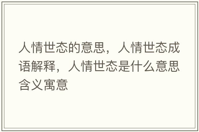 人情世態(tài)的意思，人情世態(tài)成語(yǔ)解釋，人情世態(tài)是什么意思含義寓意