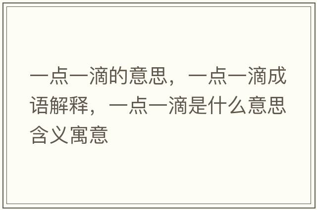 一點一滴的意思，一點一滴成語解釋，一點一滴是什么意思含義寓意