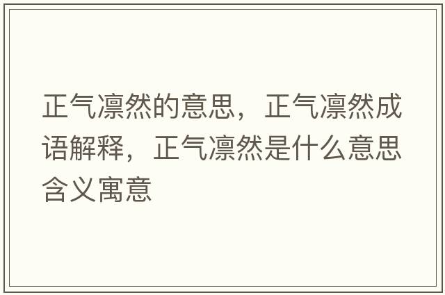 正氣凜然的意思，正氣凜然成語解釋，正氣凜然是什么意思含義寓意