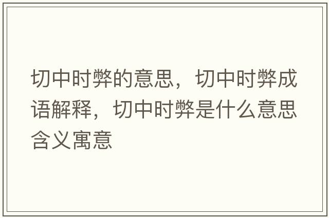 切中時(shí)弊的意思，切中時(shí)弊成語(yǔ)解釋，切中時(shí)弊是什么意思含義寓意