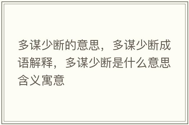 多謀少斷的意思，多謀少斷成語(yǔ)解釋，多謀少斷是什么意思含義寓意