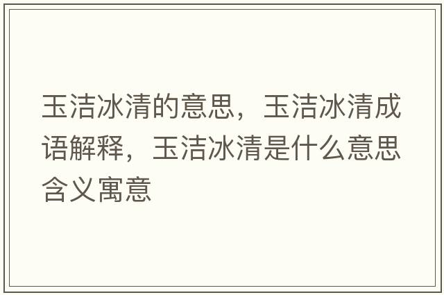 玉潔冰清的意思，玉潔冰清成語解釋，玉潔冰清是什么意思含義寓意