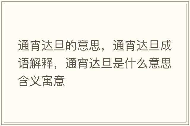 通宵達(dá)旦的意思，通宵達(dá)旦成語(yǔ)解釋，通宵達(dá)旦是什么意思含義寓意