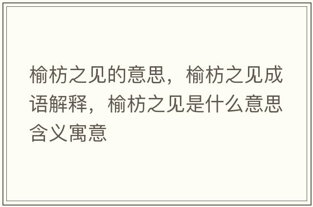 榆枋之見的意思，榆枋之見成語解釋，榆枋之見是什么意思含義寓意